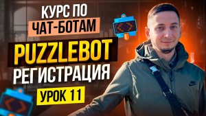 PuzzleBot регистрация. Курс по созданию чат ботов с нуля бесплатно  - Урок 11