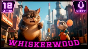 Whiskerwood - ОБНОВА: Склады и украшения