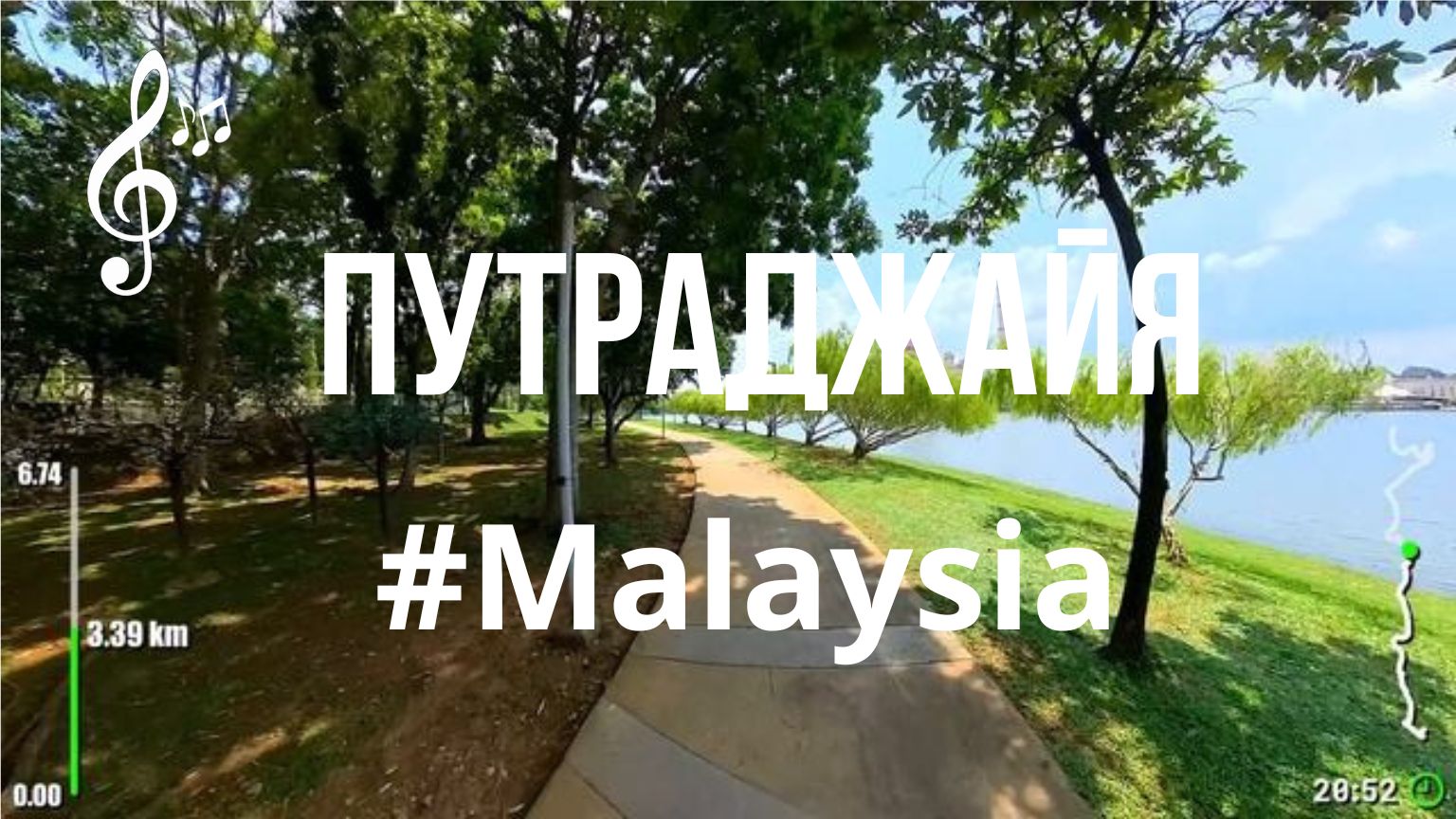 Виртуальное видео для бега на беговой дорожке с музыкой | Виртуальный бег по #Putrajaya #Malaysia