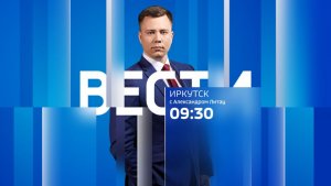 Выпуск "Вести-Иркутск" 04.12.2025 (09:30)