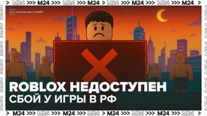 Популярная среди школьников игра Roblox практически перестала работать в России - Москва 24