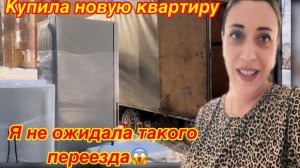 Переезд в Новую квартиру. От куда столько 😱