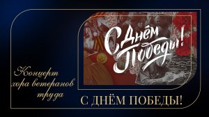 "Песни нашей победы" / Концерт хора ветеранов труда 12.05.25