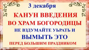 3 декабря Канун Введения Богородицы. Проклов День. Что нельзя делать 3 декабря. Народные традиции