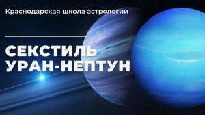 Секстиль Уран-Нептун