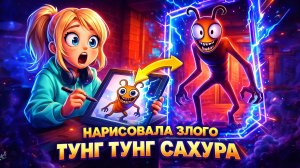 МЕНЯ ПОЙМАЛ ТУНГ ТУНГ!!!