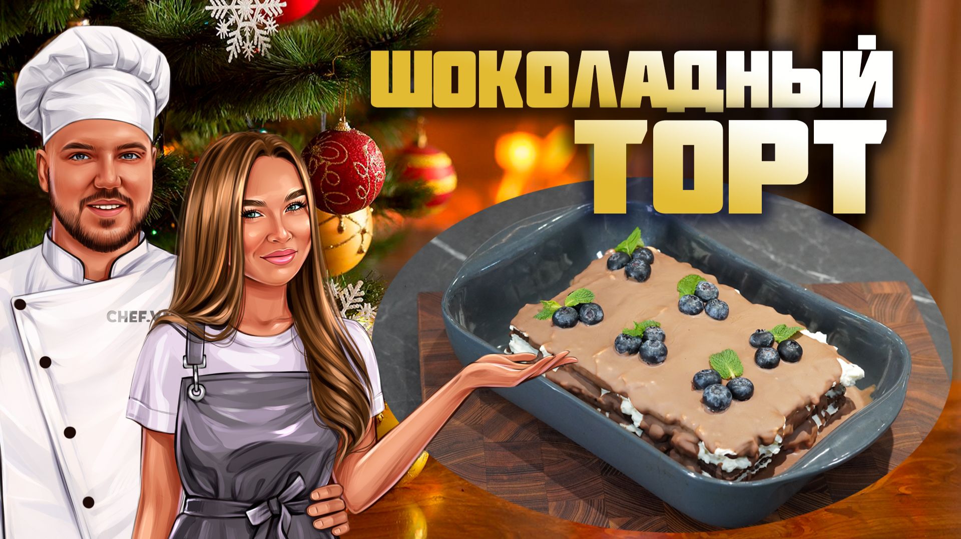 Вкуснейший торт без выпечки за 15 минут!