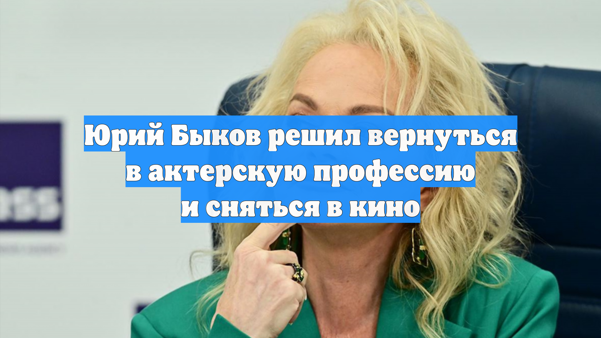 Режиссер Юрий Быков планирует сыграть роль в своем новом фильме