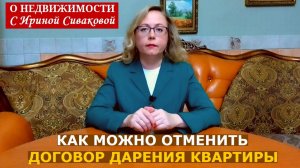 Три способа отменить договор дарения квартиры и вернуть жилье себе обратно