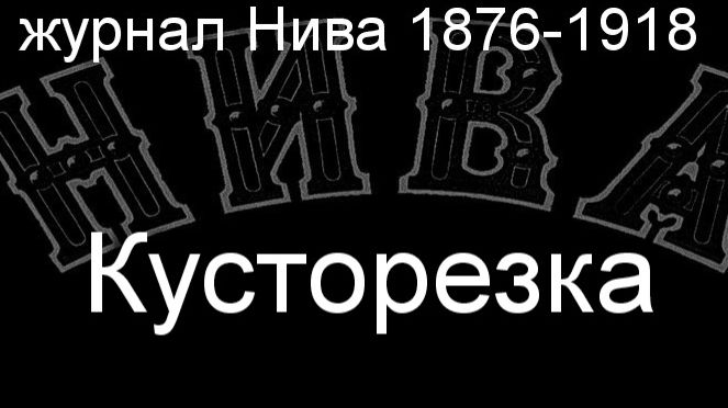 Кусторезка.описание журнал Нива 1876-1918 смотреть онлайн