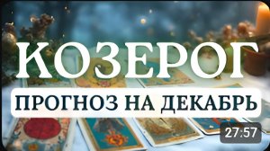 КОЗЕРОГ НАЧИНАЕТСЯ БЕЛАЯ ПОЛОСА ЭТО ПОМОЖЕТ ПОСМОТРЕТЬ НА МНОГОЕ ПО-НОВОМУ ПРОГНОЗ НА ДЕКАБРЬ 2025