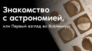 Знакомство с астрономией, или Первый взгляд во Вселенную