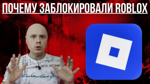 Почему РКН заблокировал Roblox в России