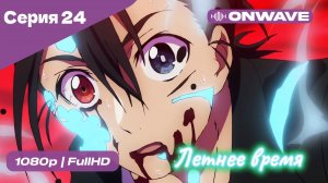 Летнее время - 24 Серия  [OnWave]