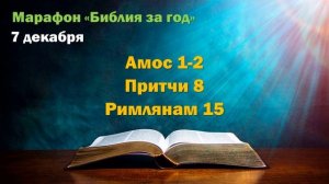 7 декабря. Марафон "Библия за год - 2025"