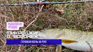 Выбрался на рыбалку пару часиков побродить вдоль реки // микроджиг глубокой осенью
