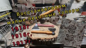 Восстанавливаем малые пехотные топоры 1915, 1916, 1917гг