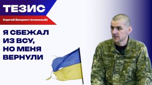 Украинский военнопленный: «Я сбежал из ВСУ, но меня вернули»