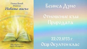 1933- 02 -22   Отношение към Природата   ООК, 12год  Чете  Цвета Коцева