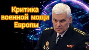 Константин Сивков Критика военной мощи Европы 03.12.2025
