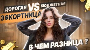 Дорогая vs бюджетная э$кортница