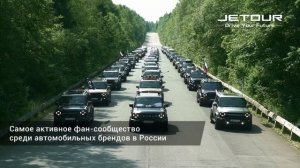 JETOUR - управляй своим будущим!