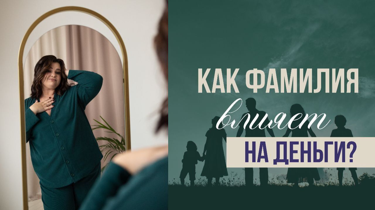 Как фамилия влияет на деньги? Тайны Рода смотреть онлайн