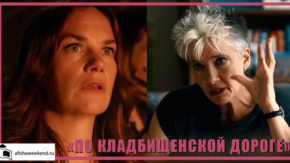 По кладбищенской дороге | Трейлер смотреть онлайн