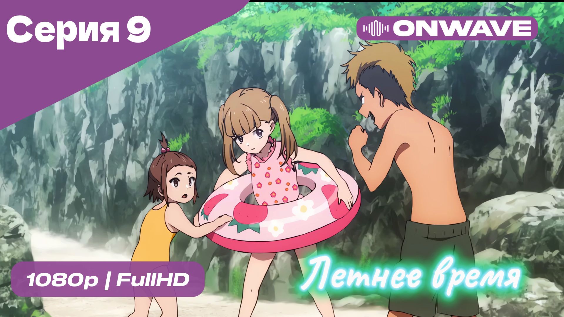 Летнее время - 9 Серия  [OnWave]