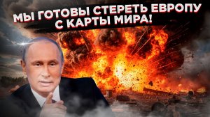 КОНЕЦ ИГРЫ В ДИПЛОМАТИЮ: Путин сорвал маски, заявив о готовности к войне с Европой.