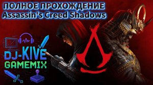Assassin’s Creed Shadows — Прохождение | Кто следующий в Синбакуфу?  Часть 19