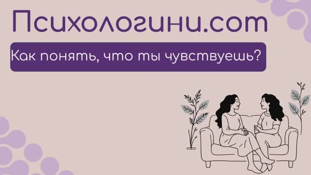 Как понять,что ты чувствуешь