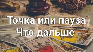 Точка или пауза в отношениях