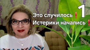 Это случилось❗️Истерики начались❗️