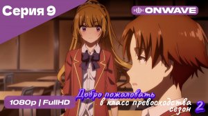 Добро пожаловать в класс превосходства - 2 сезон 9 Серия  [OnWave]