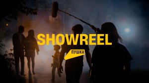 Кинокомпания ПУШКА | SHOWREEL 2024