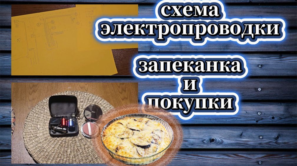 175-25! ИГОРЕВИЧ СОСТАВИЛ СХЕМУ ⚡ПРОВОДКИ/РЕЦЕПТ БАКЛАЖАНЫ С МЯСОМ/ПОКУПКИ ДЛЯ ДУШИ ₯