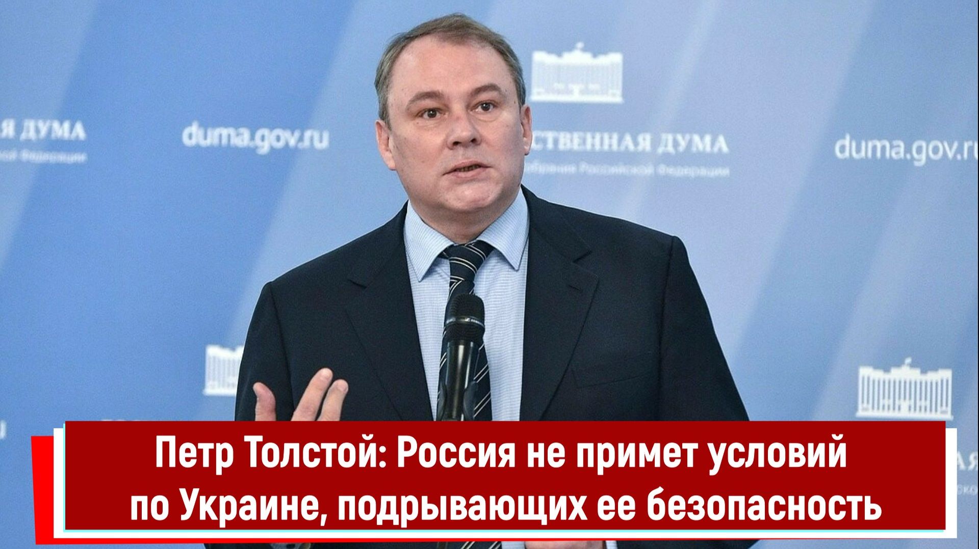 Петр Толстой: Россия не примет условий по Украине, подрывающих ее безопасность