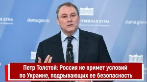 Петр Толстой: Россия не примет условий по Украине, подрывающих ее безопасность