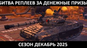 Битва реплеев за денежные призы Сезон Декабрь 2025. Информация в телеге канала. Телега в описании.