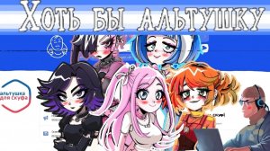 Я СКУФЯРА В ИГРЕ АЛЬТУШКА ДЛЯ СКУФА?????