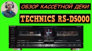 Обзор кассетной деки TECHNICS RS-D5000