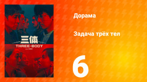 Задача трёх тел 1 сезон 6 серия