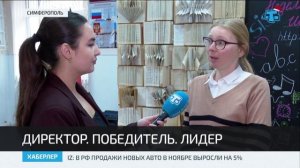 В Крыму выбрали победителя республиканского конкурса «Директор года – 2026»