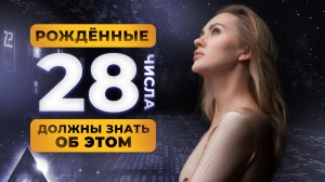 РОЖДЕННЫЕ 28 ЧИСЛА. ЧИСЛО СОЗНАНИЯ 1. ЦИФРОВАЯ ПСИХОЛОГИЯ СЮЦАЙ