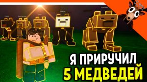 🐻 Я ПРИРУЧИЛ 5 МЕДВЕДЕЙ НОВЫЙ КЛАСС УКРОТИТЕЛЬ ЗВЕРЕЙ В 99 НОЧЕЙ В ЛЕСУ 🔥 99 NIGHTS IN THE FOREST