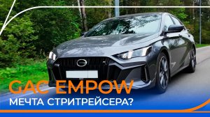 Седан из Китая удивил! Подробный тест-драйв и обзор GAC EMPOW.