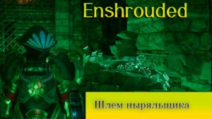 Enshrouded Как найти шлем ныряльщика