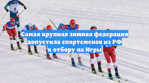 Самая крупная зимняя федерация допустила спортсменов из РФ к отбору на Игры