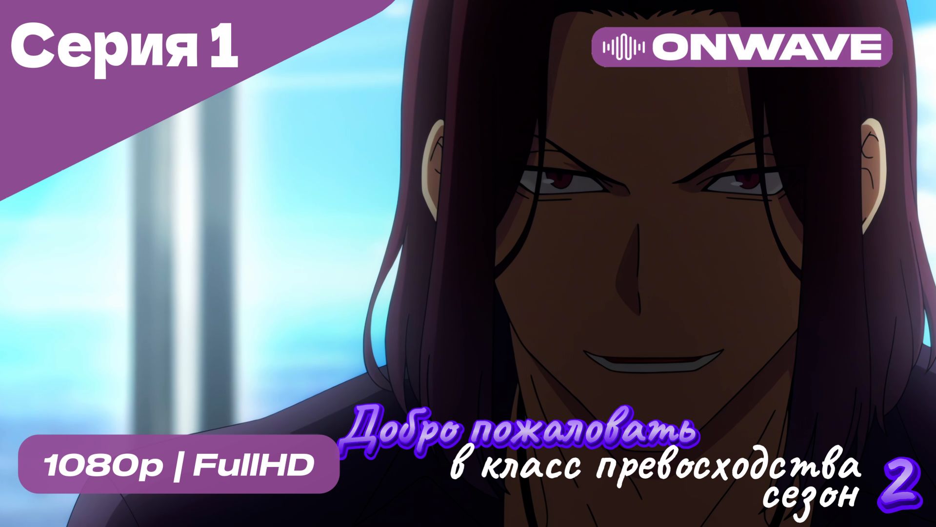 Добро пожаловать в класс превосходства - 2 сезон 1 Серия  [OnWave]